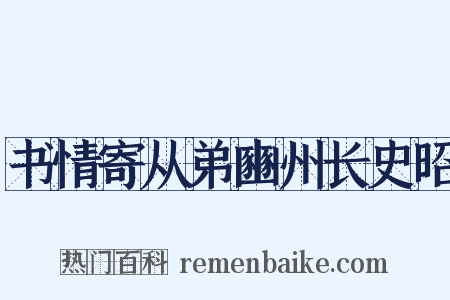 书情寄从弟豳州长史昭是什么意思的图片